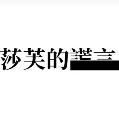 莎芙的谎言