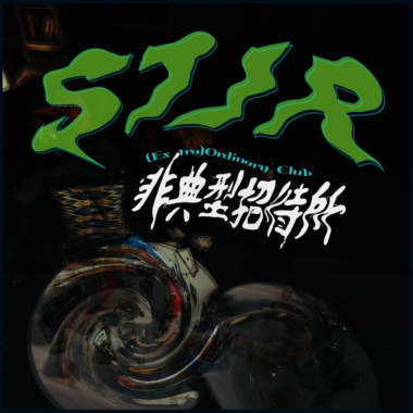 好狠