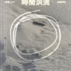 林曦Lynn-时间洪流(Midnight thoughts)