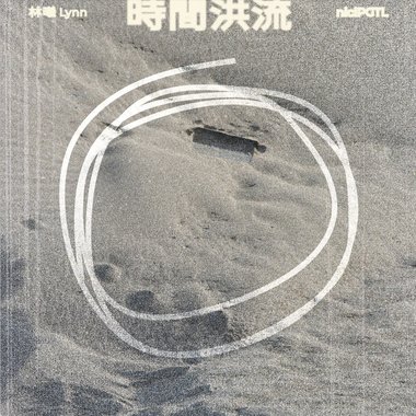 林曦Lynn-时间洪流(Midnight thoughts)
