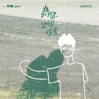 林曦Lynn-为你留个位置(Your Place)