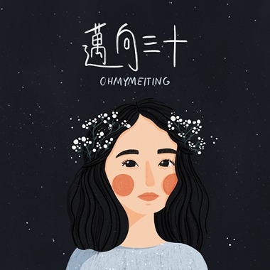 会不会（不插电版）