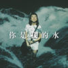 你是我的水 - 女生版翻唱