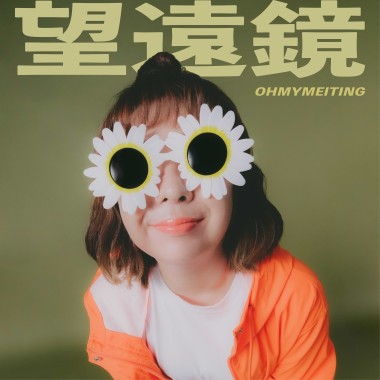 望远镜