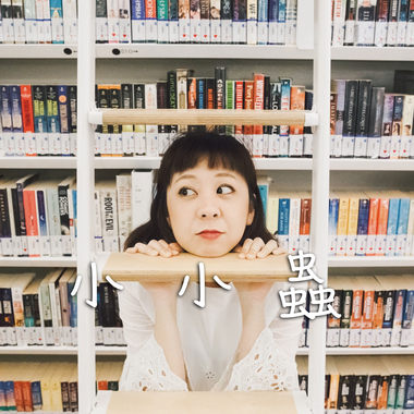 小小虫 - 女生版翻唱