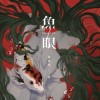 《鱼眼》同名推理小说主题曲