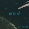 36 创作组_脆飞飞_人生不过就是这样