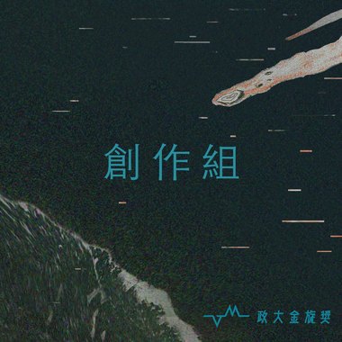 36 创作组_脆飞飞_人生不过就是这样