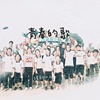 青春的歌