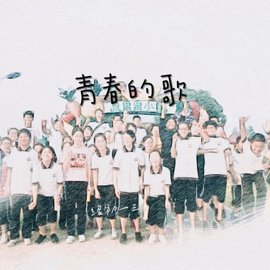 青春的歌