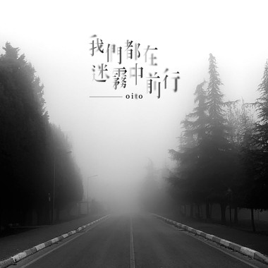 我们都在迷雾中前行 (demo)