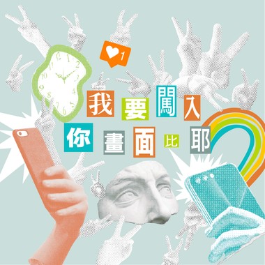 我要闯入你画面比耶 (demo)