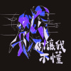 你让我不懂 (demo)