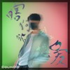 瞎狗眼才会想爱