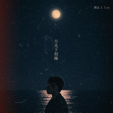 月光下相拥