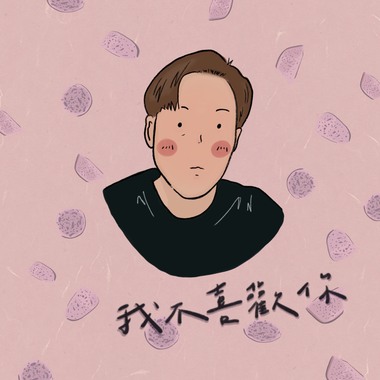 我不喜欢你