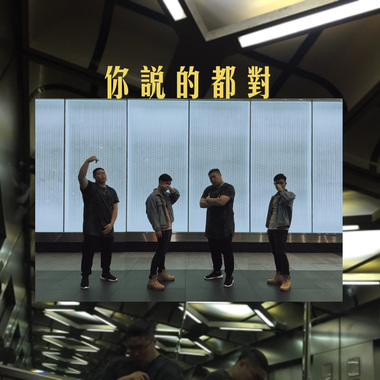 你说的都对 Ur Rite