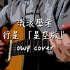 流浪学者 Homeless Scholars - 行星  星空版 - owp cover