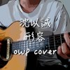 沈以诚 - 形容