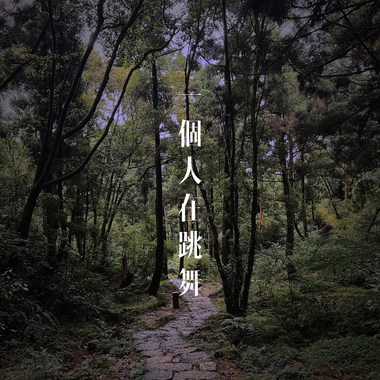 一个人在跳舞 demo