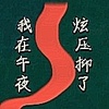 我在午夜压抑了