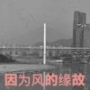 因为风的缘故