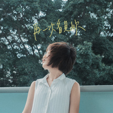 再一次看见你