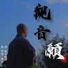 观音·愿 - 陈奕志
