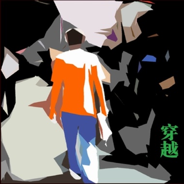 穿越（激情版）