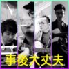 行远之后 (BY事后大丈夫)