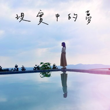 现实中的梦