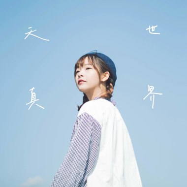 天真世界
