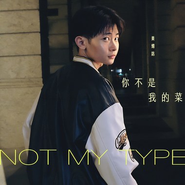 你不是我的菜