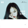 Coco Chan 可可-告别吧告别吧