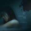 Yise 罗忆诗《都一样》“患者”电视剧主题曲