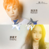 Madison刘汉杰、Stephy意文-天命