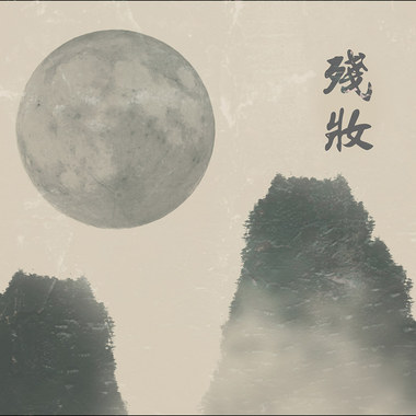 残妆
