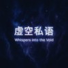 虚空私语｜Whispers into the Void_320kbps