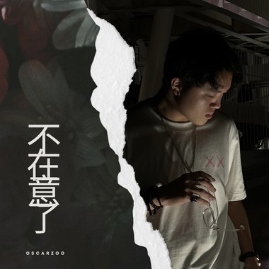 不在意了