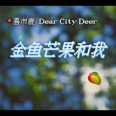 金鱼芒果和我