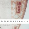 坠落时速130km／h