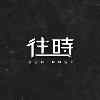 OurPast往时-Asta
