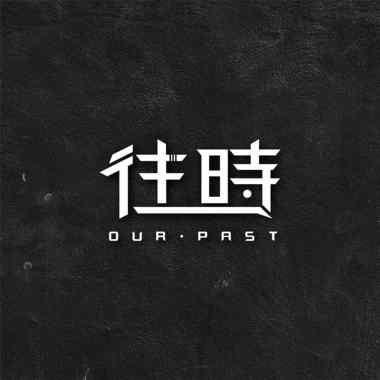 OurPast往时-Asta