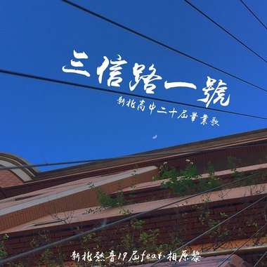 三信路一号Demo