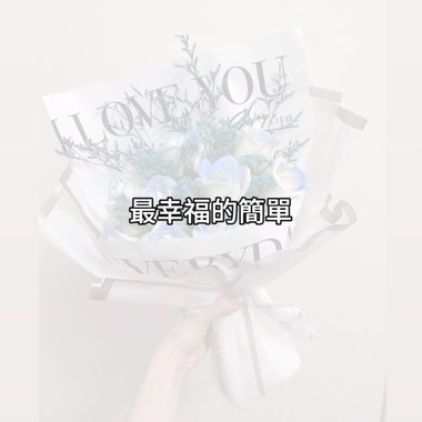 最幸福的简单