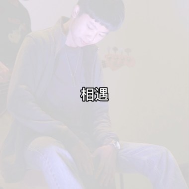 相遇