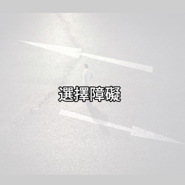 选择障碍