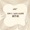 43 创作组_煮过头 OverCook_疴...是讲...续落来咧？