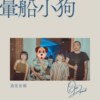 晕船小狗[乐团侧录版]