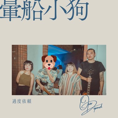 晕船小狗[乐团侧录版]
